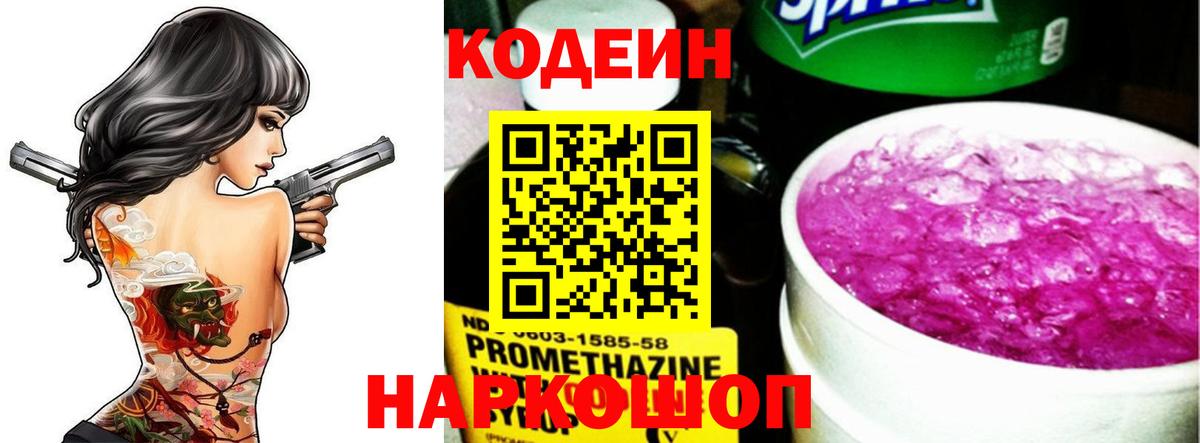 Codein напиток Lean (лин) Волгоград